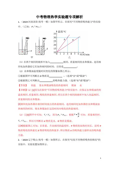 中考物理热学实验题专项解析