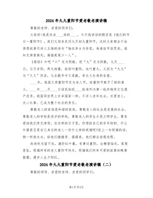 2024年九九重阳节爱老敬老演讲稿(二篇)