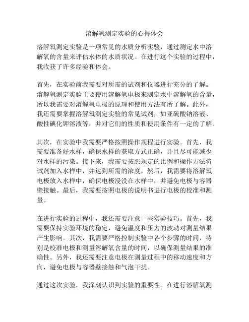 溶解氧测定实验的心得体会