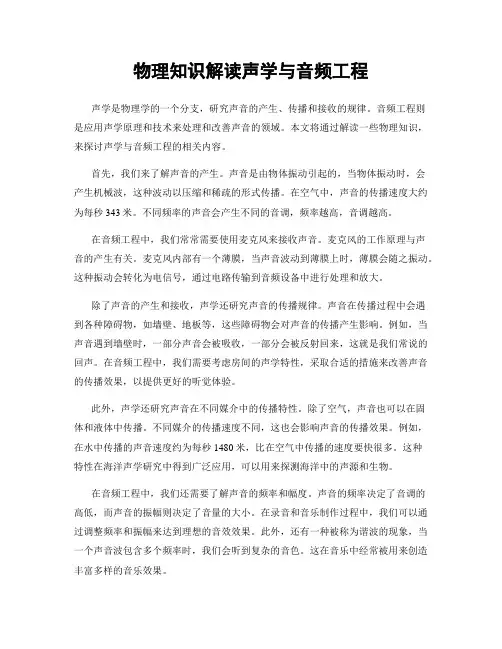 物理知识解读声学与音频工程