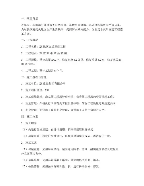 灾后重建工程施工方案范本