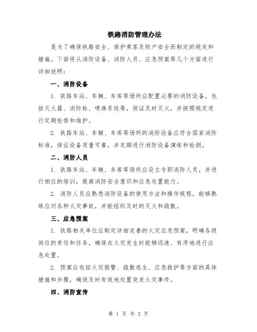 铁路消防管理办法