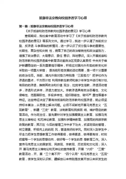 抵御非法宗教向校园渗透学习心得