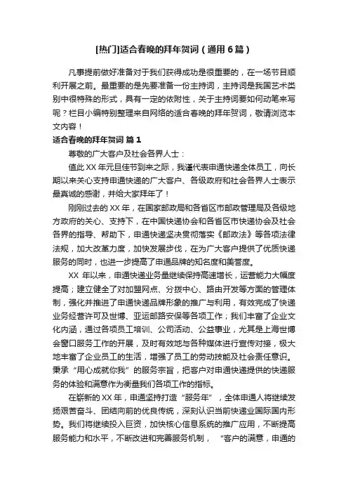 [热门]适合春晚的拜年贺词（通用6篇）