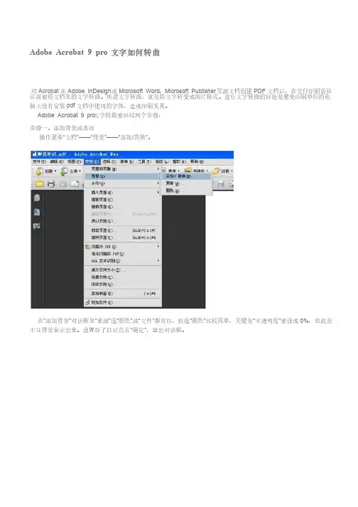 AdobeAcrobat9pro文字如何转曲线