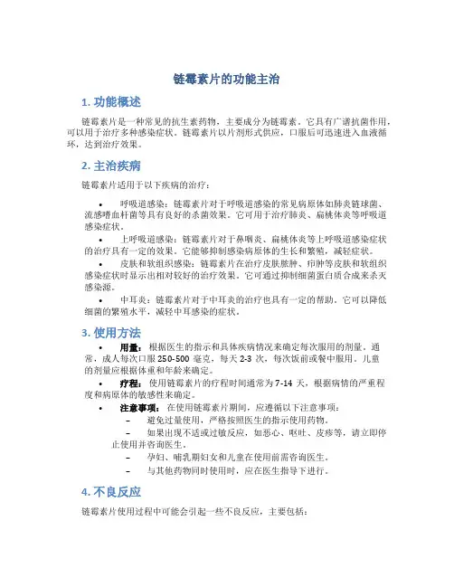 链霉素片的功能主治