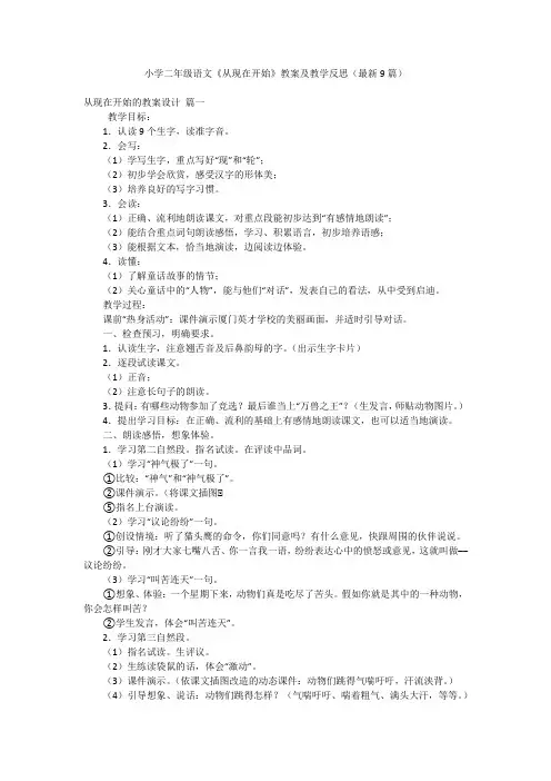 小学二年级语文《从现在开始》教案及教学反思(最新9篇)