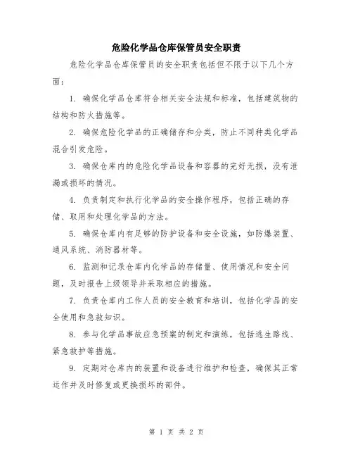 危险化学品仓库保管员安全职责