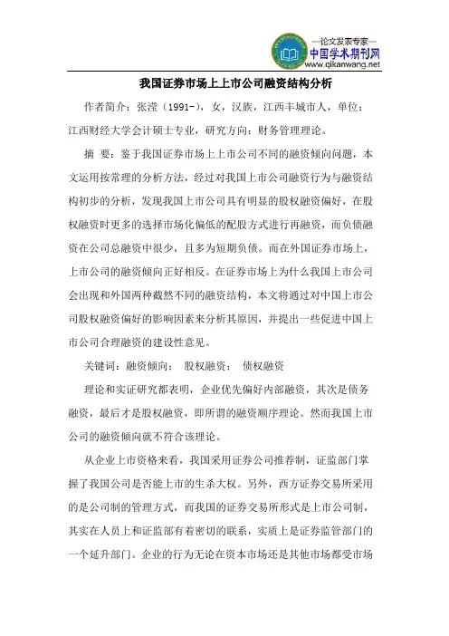 我国证券市场上上市公司融资结构分析