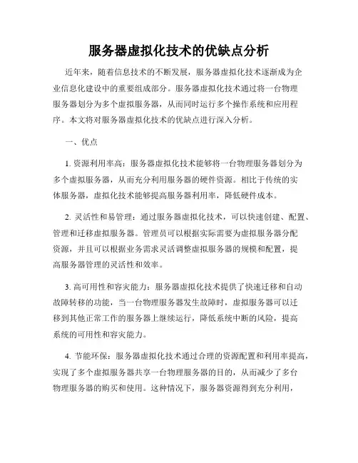 服务器虚拟化技术的优缺点分析
