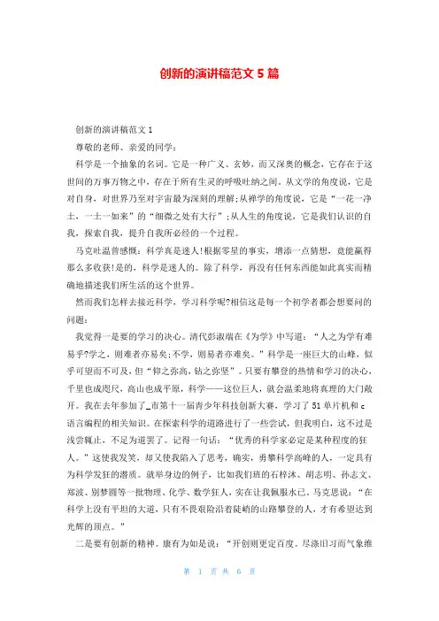 创新的演讲稿范文5篇