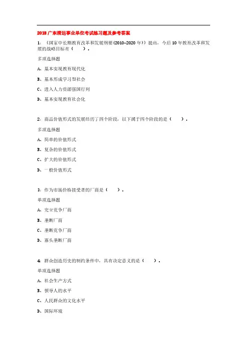 2018广东清远事业单位考试练习题及参考答案