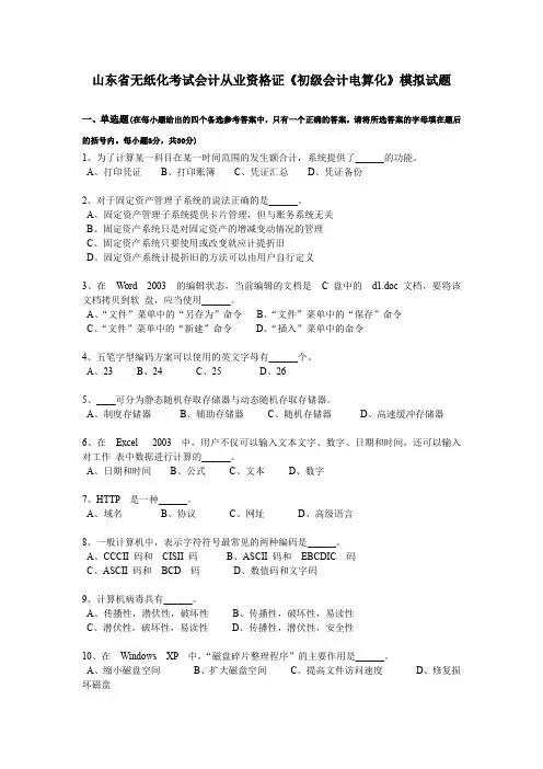 山东省无纸化考试会计从业资格证《初级会计电算化》模拟试题