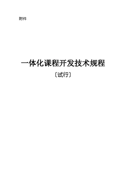 一体化课程开发规程