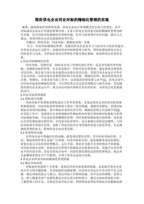 简析供电企业同业对标的精细化管理的实现