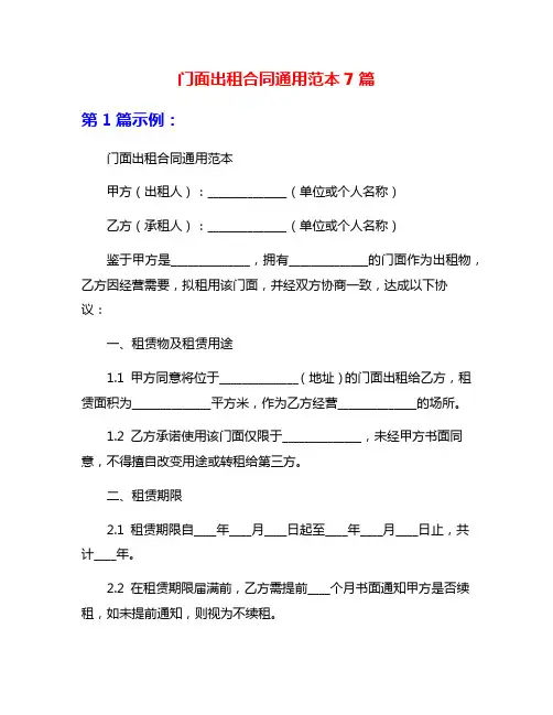 门面出租合同通用范本7篇