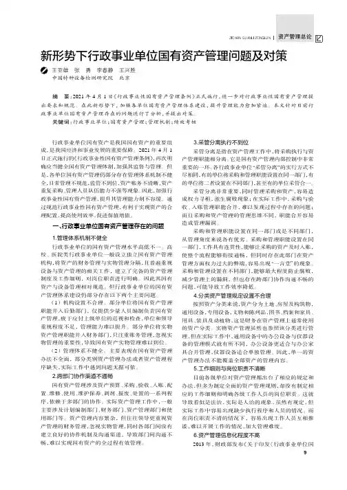 新形势下行政事业单位国有资产管理问题及对策