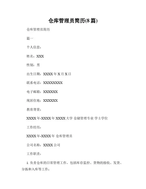 仓库管理员简历(8篇)