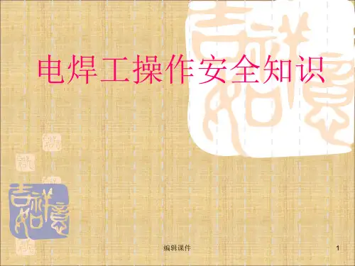 《焊工安全培训》PPT课件