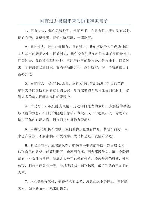 回首过去展望未来的励志唯美句子