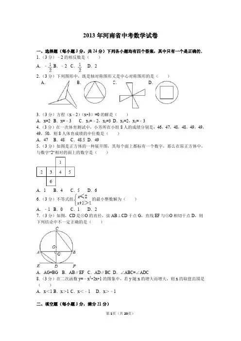 2013年河南省中考数学试卷及解析