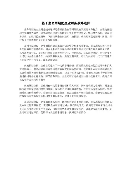 基于生命周期的企业财务战略选择