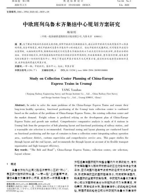 中欧班列乌鲁木齐集结中心规划方案研究