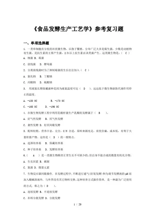 食品发酵工艺学参考复习题