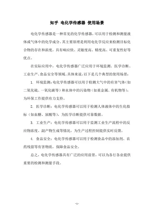 知乎 电化学传感器 使用场景
