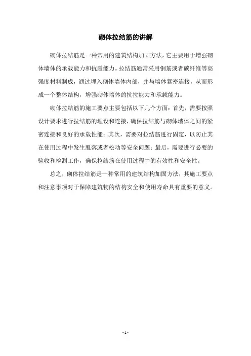 砌体拉结筋的讲解