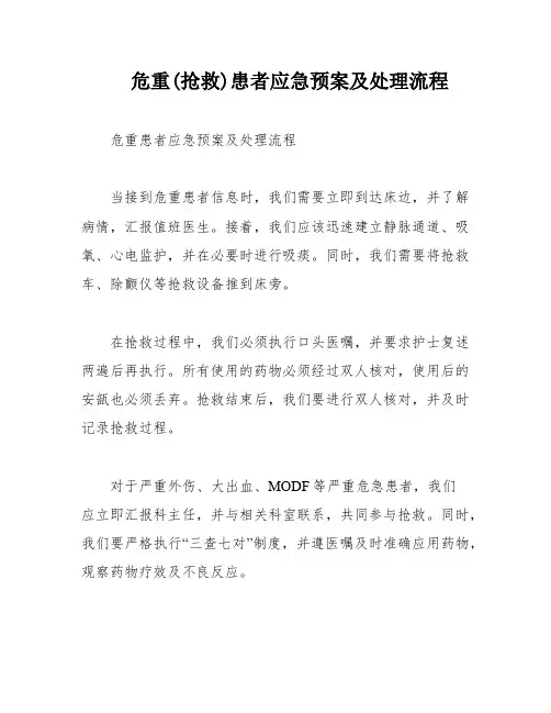 危重(抢救)患者应急预案及处理流程
