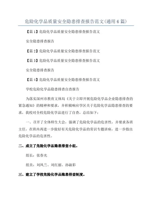 危险化学品质量安全隐患排查报告范文(通用6篇)