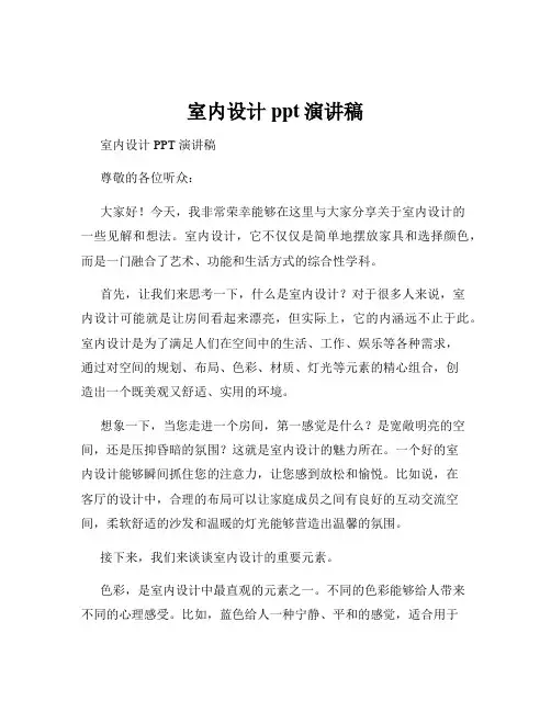 室内设计ppt演讲稿