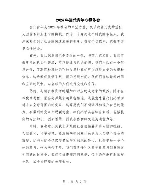 2024年当代青年心得体会