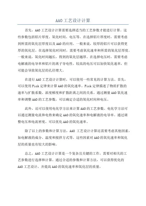 AAO工艺设计计算