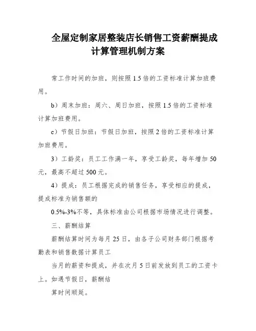全屋定制家居整装店长销售工资薪酬提成计算管理机制方案