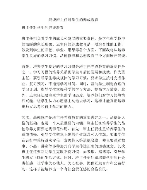浅谈班主任对学生的养成教育