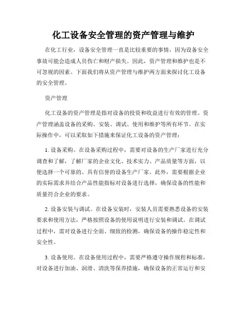化工设备安全管理的资产管理与维护