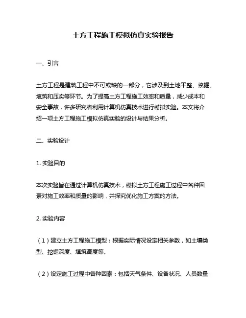 土方工程施工模拟仿真实验报告