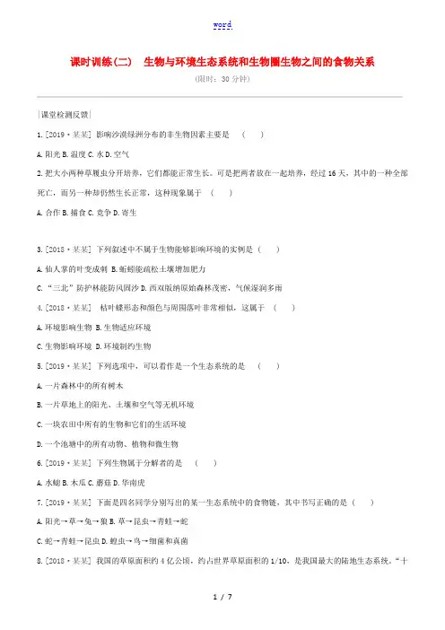 (徐州专版)中考生物复习方案 第二单元 我们生活的生物圈 课时训练02 生物与环境 生态系统和生物圈