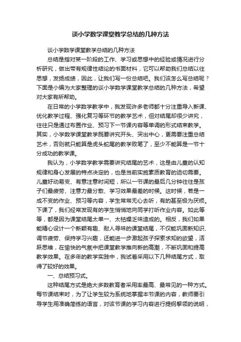 谈小学数学课堂教学总结的几种方法