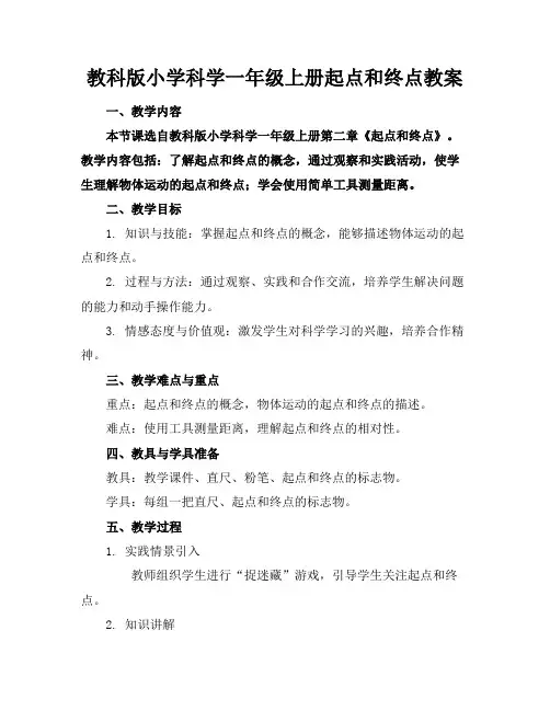 教科版小学科学一年级上册起点和终点教案
