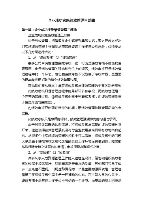 企业成功实施绩效管理三部曲