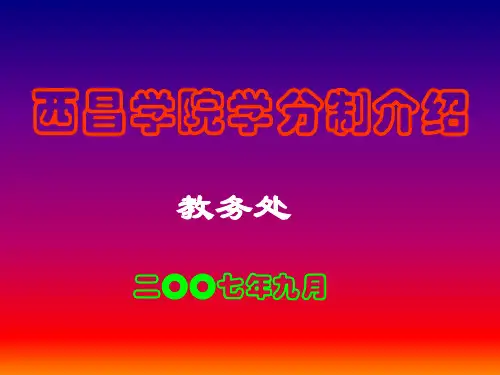 西昌学院学分制介绍