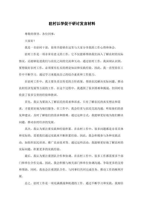驻村以学促干研讨发言材料