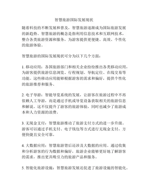 智慧旅游国际发展现状