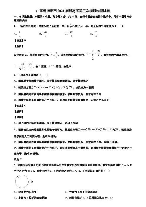 广东省揭阳市2021届新高考第三次模拟物理试题含解析