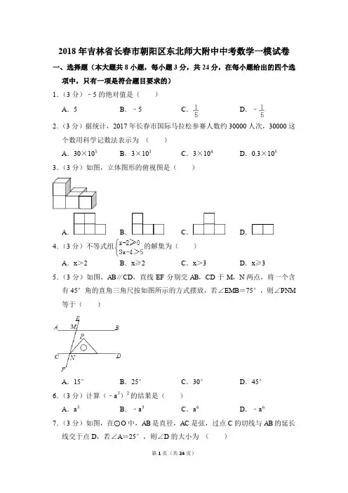 2018年吉林省长春市朝阳区东北师大附中中考一模数学试卷(解析版)