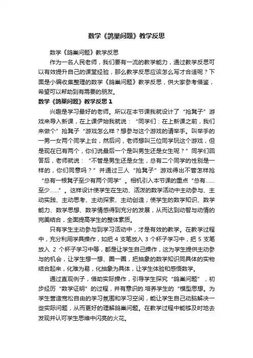 数学《鸽巢问题》教学反思