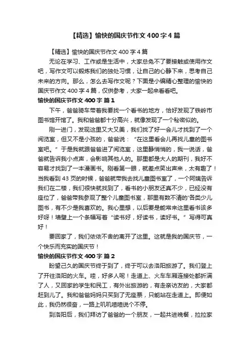 【精选】愉快的国庆节作文400字4篇
